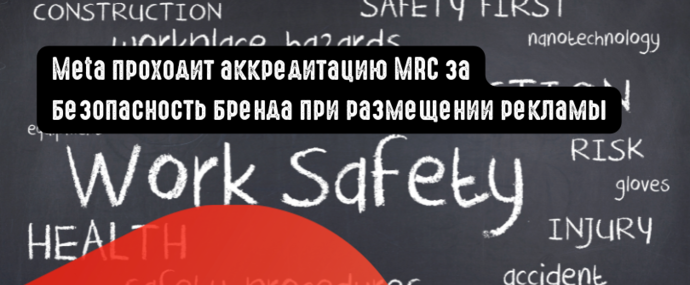 Meta проходит аккредитацию MRC за безопасность бренда при размещении рекламы